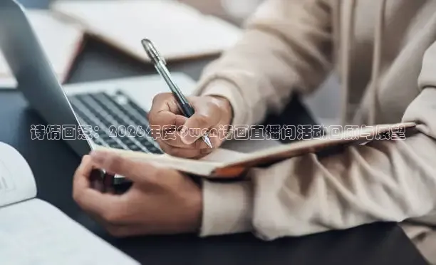 诗情画意：2026年度Qwen诗画直播间活动回顾与展望